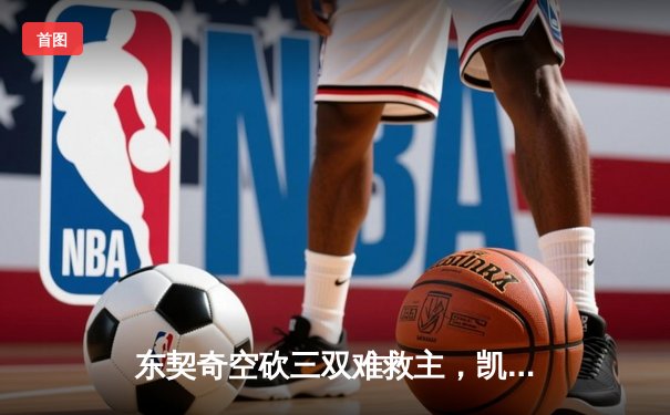 东契奇空砍三双难救主，凯尔特人客场险胜独行侠豪取十连胜