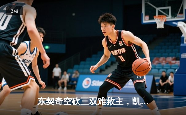 东契奇空砍三双难救主，凯尔特人客场险胜独行侠豪取十连胜 - 2