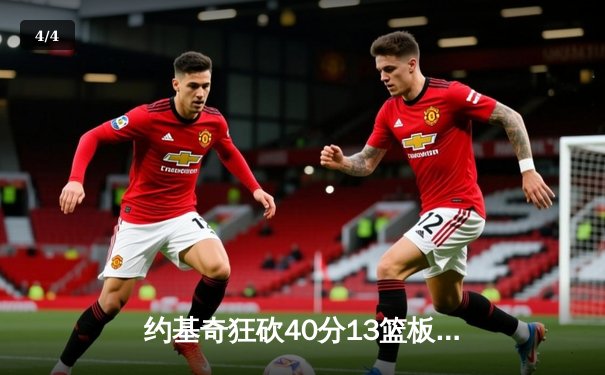 约基奇狂砍40分13篮板，掘金加时险胜勇士延续主场不败金身 - 4