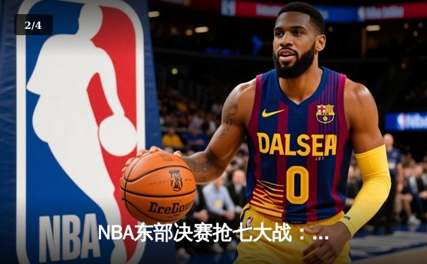 NBA东部决赛抢七大战：塔图姆狂砍51分创纪录，凯尔特人112-88大胜热火挺进总决赛 - 2