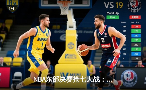 NBA东部决赛抢七大战：塔图姆狂砍51分创纪录，凯尔特人112-88大胜热火挺进总决赛 - 4