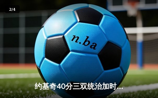 约基奇40分三双统治加时赛 掘金逆转森林狼总比分扳平2-2 - 2