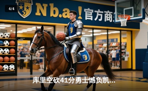 库里空砍41分勇士憾负凯尔特人 塔图姆关键三分锁定胜局 - 4