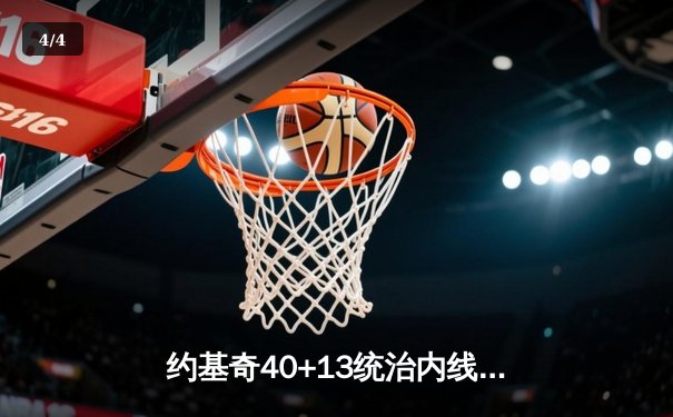 约基奇40+13统治内线，掘金加时险胜勇士延续主场神话 - 4
