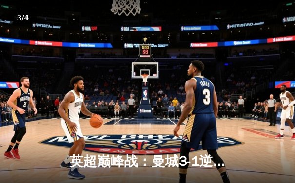 英超巅峰战：曼城3-1逆转曼联，哈兰德双响锁定胜局 - 3