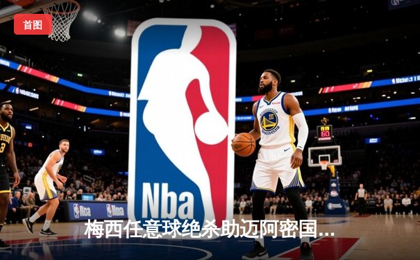 梅西任意球绝杀助迈阿密国际逆转，豪取五连胜领跑积分榜