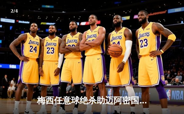 梅西任意球绝杀助迈阿密国际逆转，豪取五连胜领跑积分榜 - 2