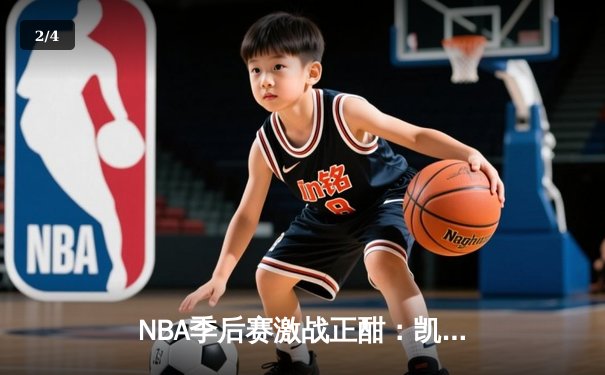 NBA季后赛激战正酣：凯尔特人鏖战双加时逆袭雄鹿，塔图姆狂砍42分创生涯纪录 - 2
