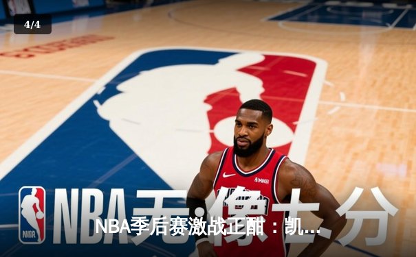 NBA季后赛激战正酣：凯尔特人鏖战双加时逆袭雄鹿，塔图姆狂砍42分创生涯纪录 - 4