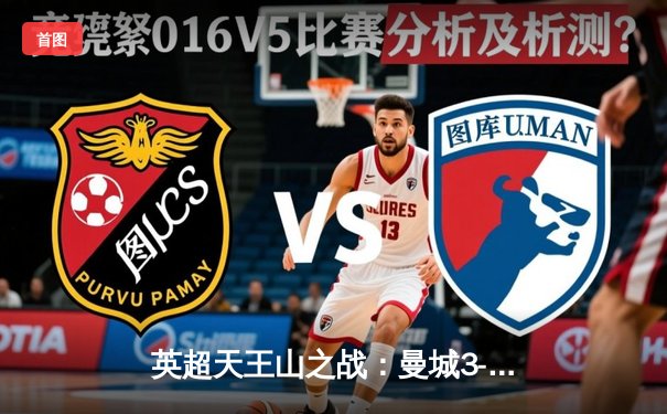 英超天王山之战：曼城3-1力克阿森纳，哈兰德双响锁定胜局