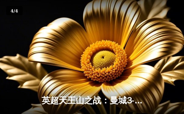 英超天王山之战：曼城3-1力克阿森纳，哈兰德双响锁定胜局 - 4