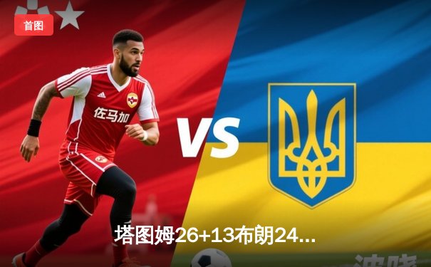 塔图姆26+13布朗24分，凯尔特人主场力克独行侠夺总决赛开门红