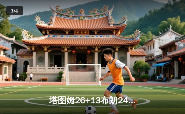 塔图姆26+13布朗24分，凯尔特人主场力克独行侠夺总决赛开门红 - 3