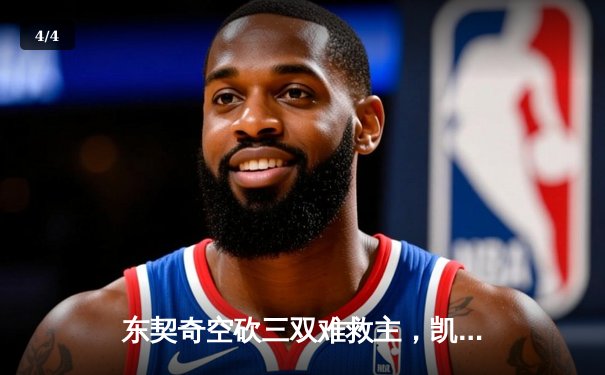 东契奇空砍三双难救主，凯尔特人18记三分射落独行侠夺总决赛开门红 - 4