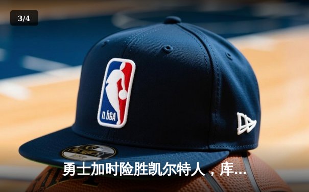 勇士加时险胜凯尔特人，库里狂砍43分上演三分雨 - 3