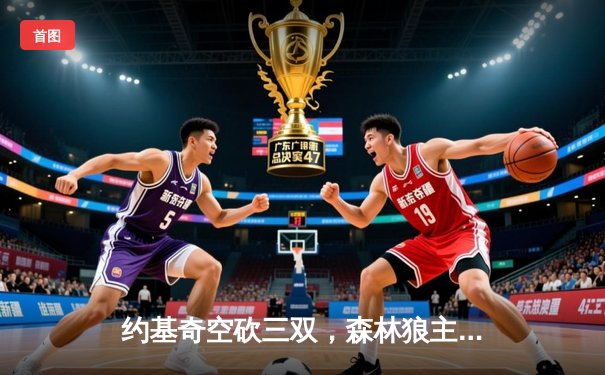 约基奇空砍三双，森林狼主场险胜掘金，总比分扳成2-2平