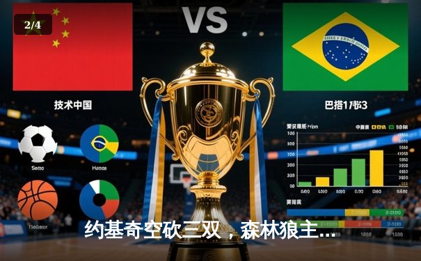 约基奇空砍三双，森林狼主场险胜掘金，总比分扳成2-2平 - 2