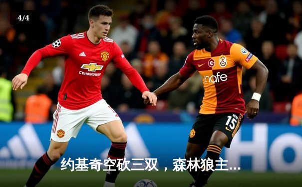 约基奇空砍三双，森林狼主场险胜掘金，总比分扳成2-2平 - 4