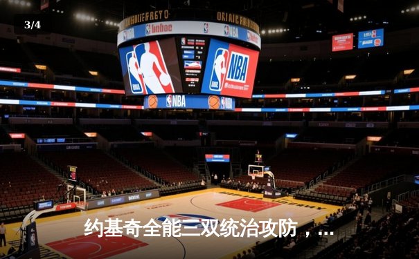 约基奇全能三双统治攻防，掘金抢七险胜森林狼连续两年挺进西决 - 3