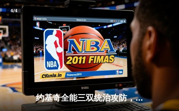 约基奇全能三双统治攻防，掘金抢七险胜森林狼连续两年挺进西决 - 4