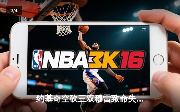 约基奇空砍三双穆雷致命失准，森林狼狂胜掘金45分拖入抢七 - 2