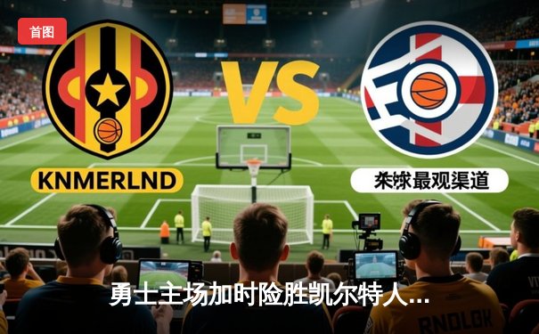 勇士主场加时险胜凯尔特人，库里狂砍43分率队完成逆转