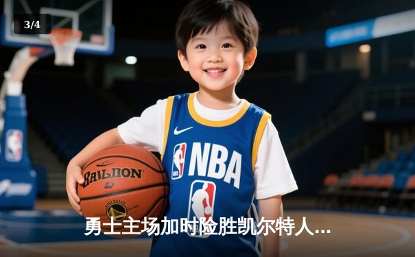 勇士主场加时险胜凯尔特人，库里狂砍43分率队完成逆转 - 3