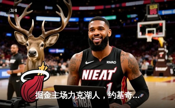 掘金主场力克湖人，约基奇32+12+7率队锁定季后赛席位 - 3