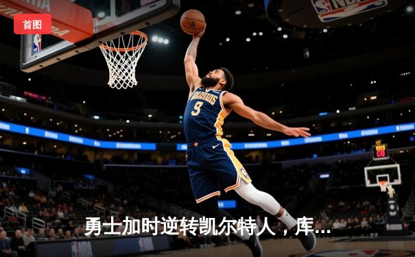 勇士加时逆转凯尔特人，库里43分创赛季新高