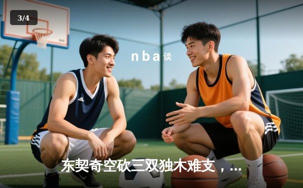 东契奇空砍三双独木难支，凯尔特人主场险胜独行侠夺赛点 - 3