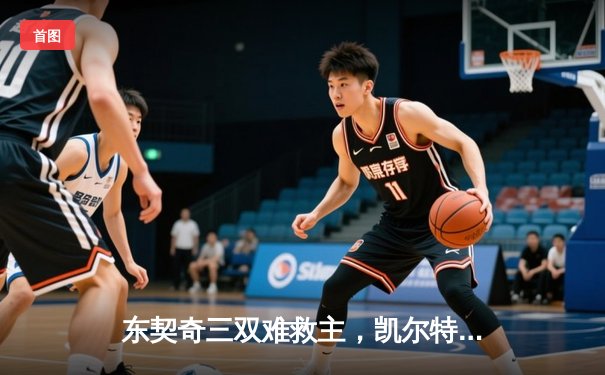 东契奇三双难救主，凯尔特人17记三分浇灭独行侠逆转希望