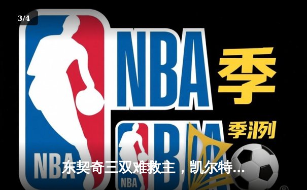 东契奇三双难救主，凯尔特人17记三分浇灭独行侠逆转希望 - 3