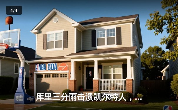 库里三分雨击溃凯尔特人，勇士客场逆转夺总决赛开门红 - 4