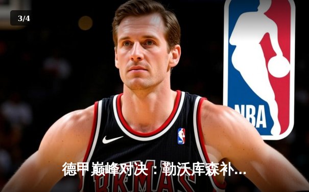 德甲巅峰对决：勒沃库森补时绝平拜仁，赛季不败金身延续至31场 - 3