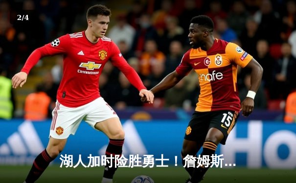 湖人加时险胜勇士！詹姆斯关键三分救主，库里空砍40+三双 - 2