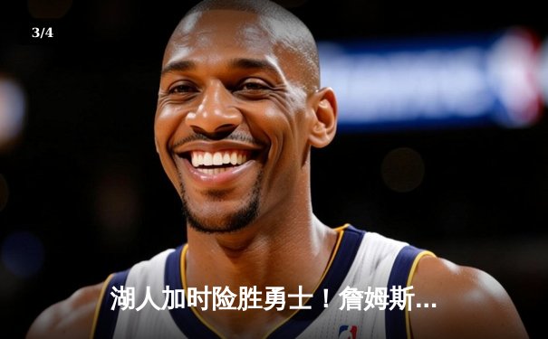 湖人加时险胜勇士！詹姆斯关键三分救主，库里空砍40+三双 - 3