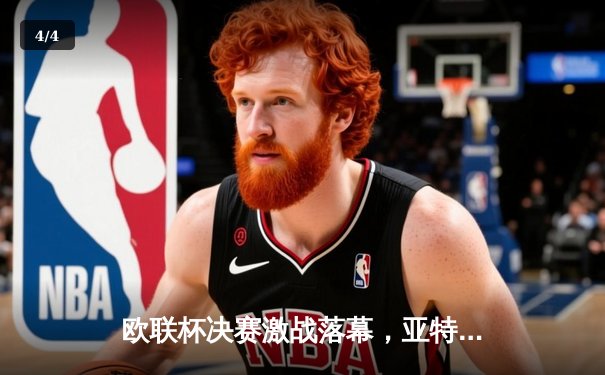 欧联杯决赛激战落幕，亚特兰大3-0完胜勒沃库森，终结对手51场不败神话 - 4