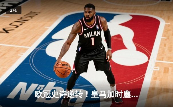 欧冠史诗逆转！皇马加时鏖战3-1力克曼城，本泽马双响导演神奇之夜 - 2