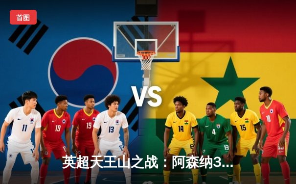 英超天王山之战：阿森纳3-1力克利物浦，萨卡传射建功点燃争冠悬念