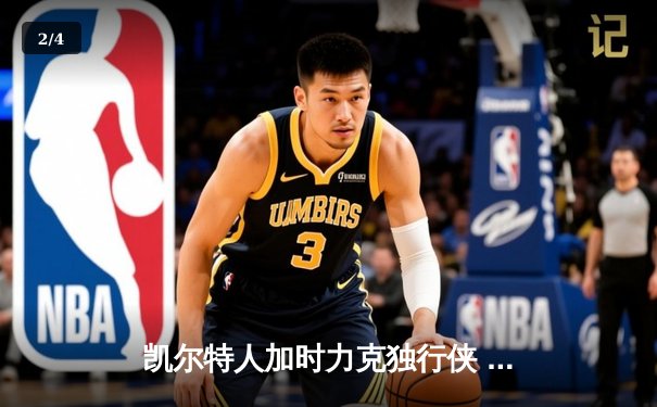 凯尔特人加时力克独行侠 夺得队史第18座NBA总冠军 - 2