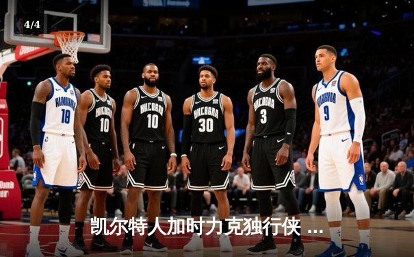 凯尔特人加时力克独行侠 夺得队史第18座NBA总冠军 - 4
