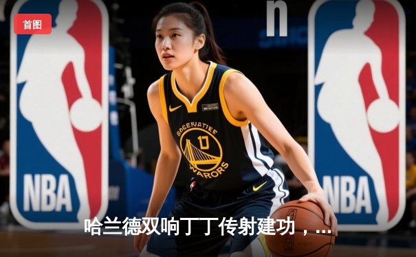 哈兰德双响丁丁传射建功，曼城4-1逆转维拉豪取十连胜