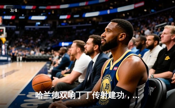 哈兰德双响丁丁传射建功，曼城4-1逆转维拉豪取十连胜 - 3