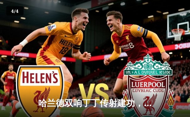 哈兰德双响丁丁传射建功，曼城4-1逆转维拉豪取十连胜 - 4