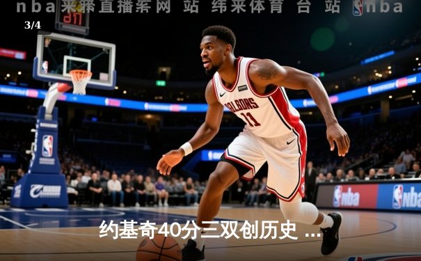 约基奇40分三双创历史 掘金加时险胜勇士迎六连胜 - 3