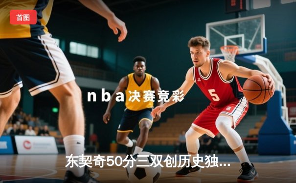 东契奇50分三双创历史独行侠加时险胜尼克斯，布伦森空砍32分