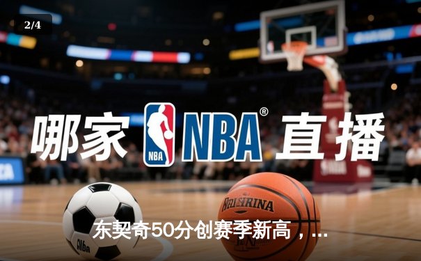 东契奇50分创赛季新高，独行侠加时险胜尼克斯迎五连胜 - 2