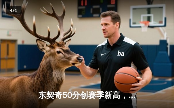 东契奇50分创赛季新高，独行侠加时险胜尼克斯迎五连胜 - 4