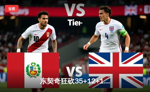 东契奇狂砍35+12+10独木难支，独行侠加时憾负凯尔特人总决赛G1