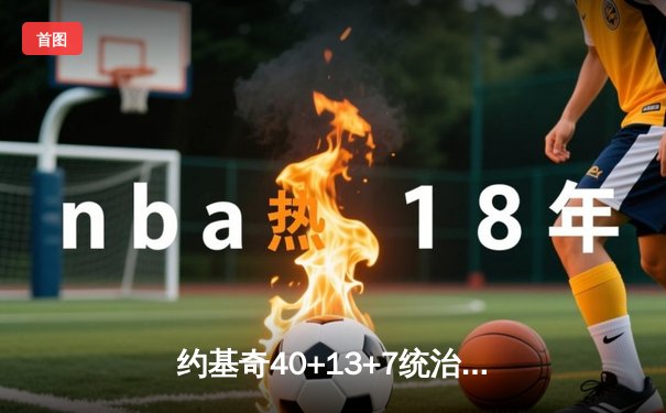 约基奇40+13+7统治天王山，掘金逆转森林狼总比分3-2领先